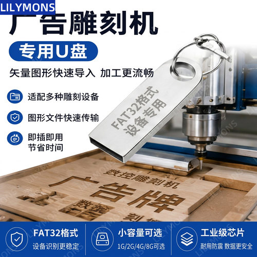 广告雕刻机专用USB2.0FAT32格式