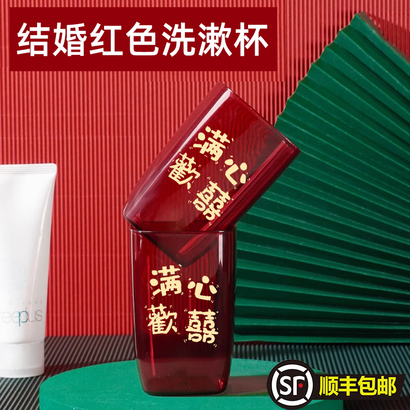 婚庆结婚漱口杯一对家用刷牙杯洗漱杯情侣牙刷杯套装红色牙缸杯子