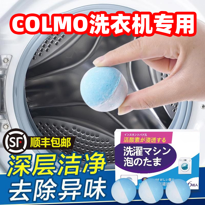COLMO专用洗衣机槽清洁剂泡泡丸滚筒波轮洗衣机清洗剂除垢神器