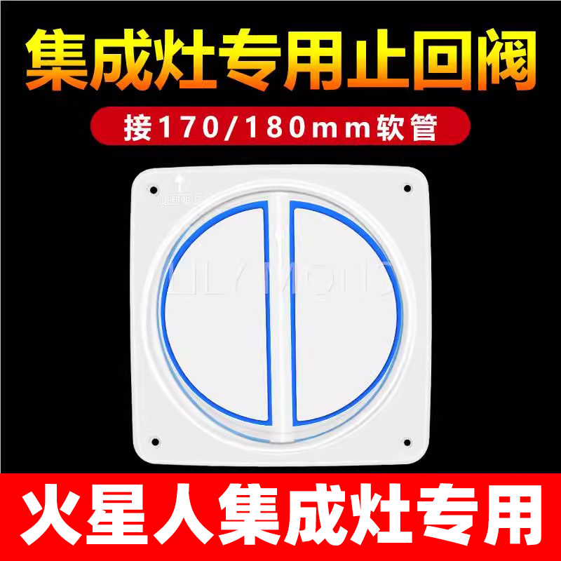 适用火星人集成灶止回阀180防串味防烟止烟阀油烟机烟道止逆阀