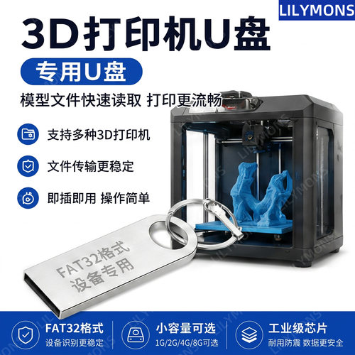 3D打印机专用u盘三维模型切片文件数据传输USB2.0 FAT32格式