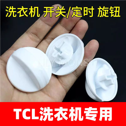 适用TCL半自动洗衣机开关万能旋钮定时器按钮甩干双桶洗衣机