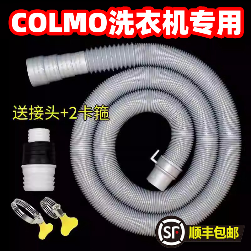 COLMO洗衣机排水管全自动下水管送延长接头加长管多尺寸出水管