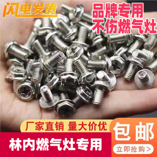 适用林内燃气灶具水盘螺丝高脚炉头不锈钢接水盘固定煤气灶配件