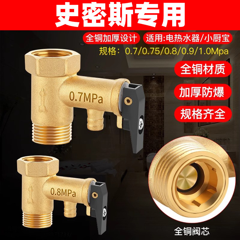 适用史密斯电热水器全铜安全阀泄压阀排气水小厨宝止回阀通用配件图片
