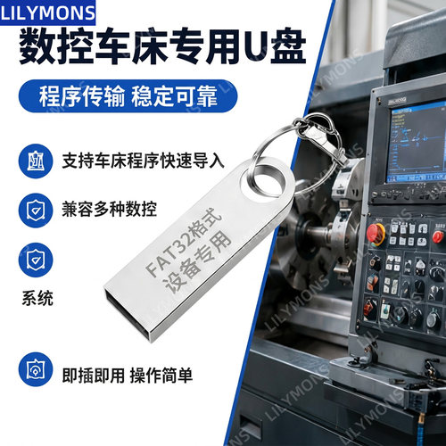 数控车床专用u盘USB2.0FAT32格式