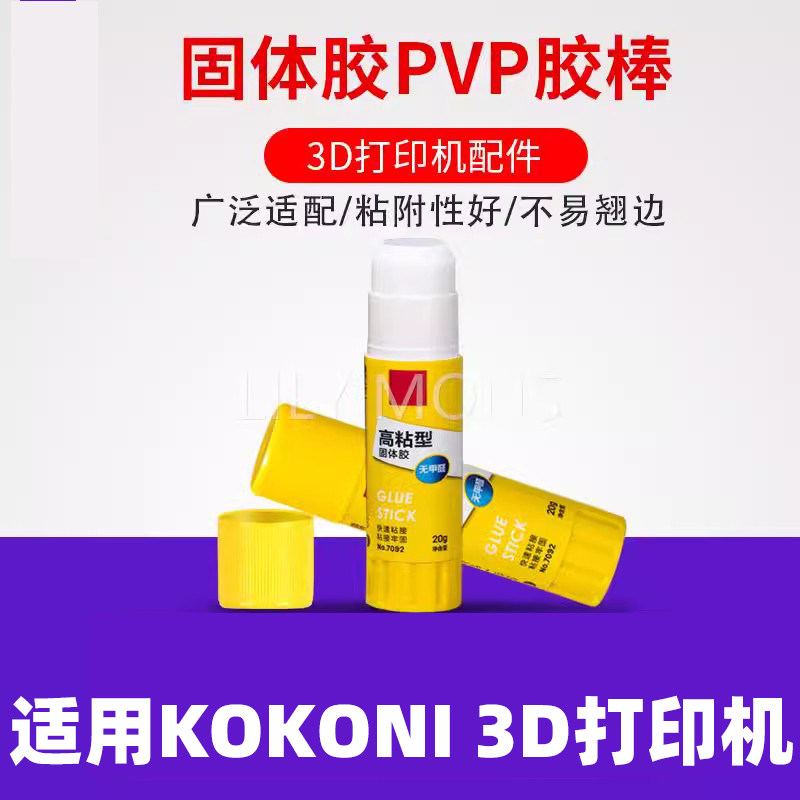 适用KOKONI3D打印机配件固体胶棒 防翘边固体胶水溶性PVP胶棒冷打防翘边胶棒图片