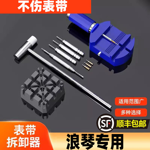 适用浪琴截表器表带拆卸器手表调节拆链工具套装拆带器修表