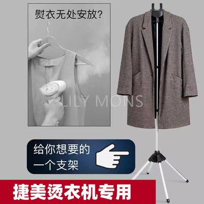 适用捷美挂烫机立式挂烫架可折叠手持蒸汽熨烫衣服支撑架子落地