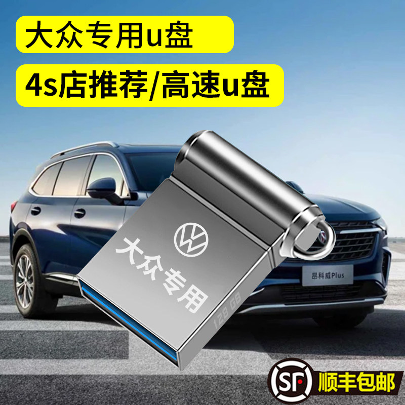 大众速腾行车记录仪专用高速U盘朗逸 迈腾全系适配高清usb2.0优盘