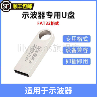 示波器U盘FAT32格式 3.0 通用稳定USB2.0