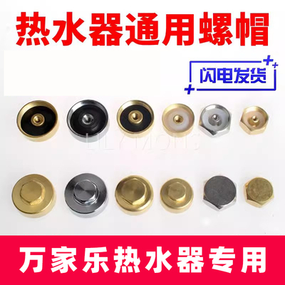 适用万家乐电热水器排污口通用配件堵盖镁棒螺帽螺母