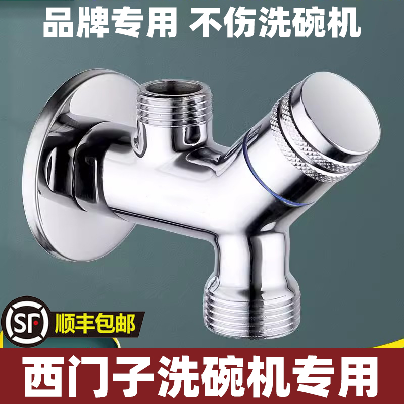 西门子洗碗机专用水龙头博世洗衣机售后4分6分双出角阀一进二出
