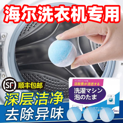 海尔专用洗衣机槽清洁剂泡泡丸滚筒波轮洗衣机清洗剂除垢神器