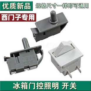 适用西门子冰箱门开关 门灯开关冰箱门控按钮开关 冰箱配件