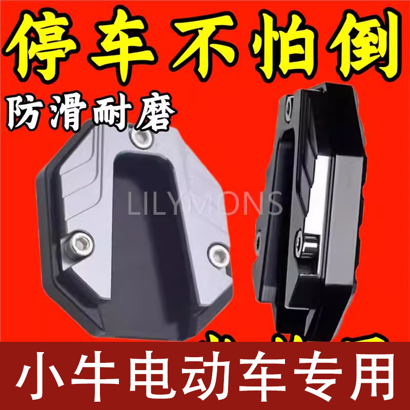 适用小牛电动车侧边撑加大底座脚撑加宽防滑边撑套踏板车垫改装