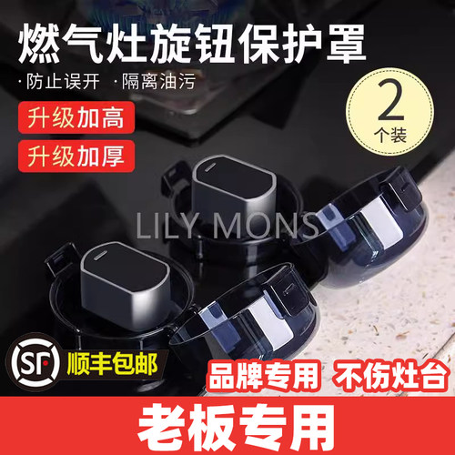 适用老板燃气灶开关保护罩煤气灶旋钮保护套灶台打火按钮防油盖