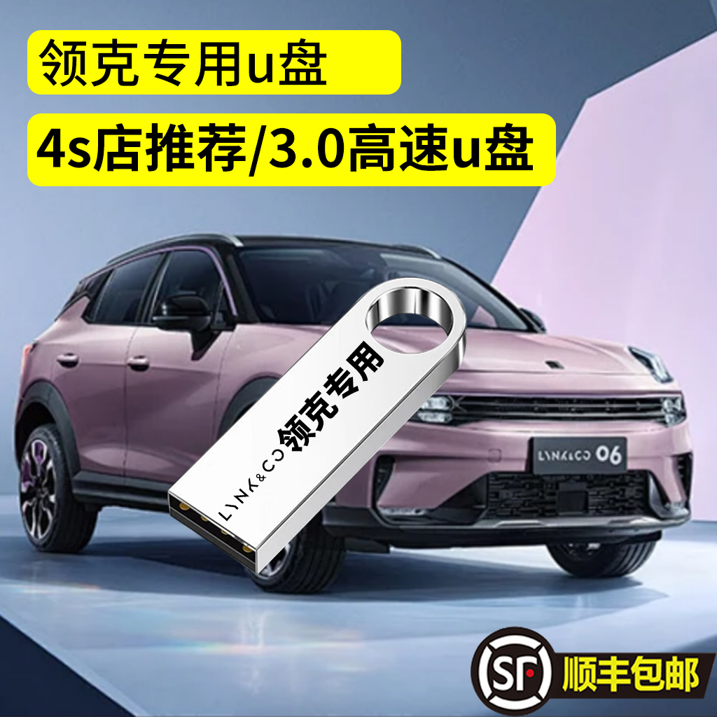 领克01 行车记录仪专用高速U盘03 05 09全系适配高清usb3.0优盘