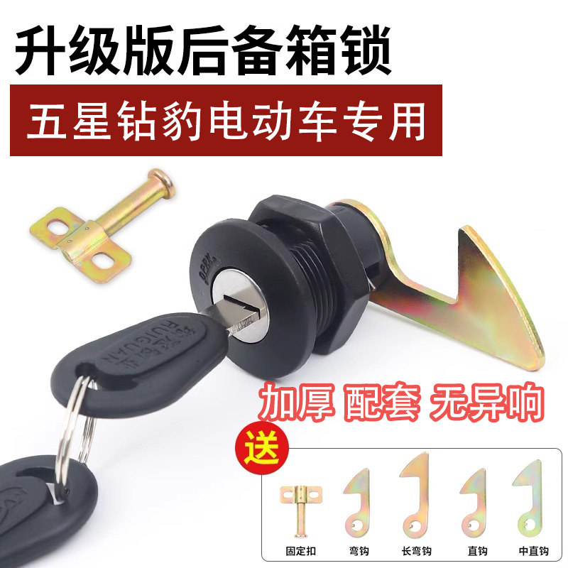 适用五星钻豹电动车后备箱锁配件电瓶尾箱锁钩工具箱靠箱锁芯固定