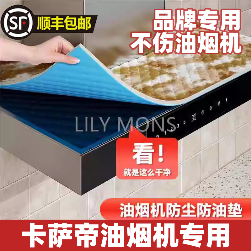 卡萨帝抽油烟机顶部防油垫吸油棉条厨房专用隔油垫贴纸耐高温