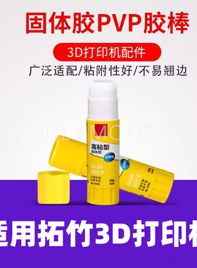 适用拓竹3D打印机配件固体胶棒 防翘边固体胶水溶性PVP胶棒冷打防翘边胶棒