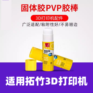 适用拓竹3D打印机配件固体胶棒 防翘边固体胶水溶性PVP胶棒冷打防翘边胶棒
