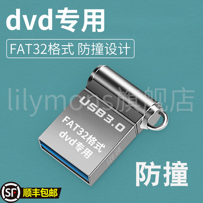 dvd专用u盘电脑手机通用高速稳定USB2.0/3.0FAT32格式