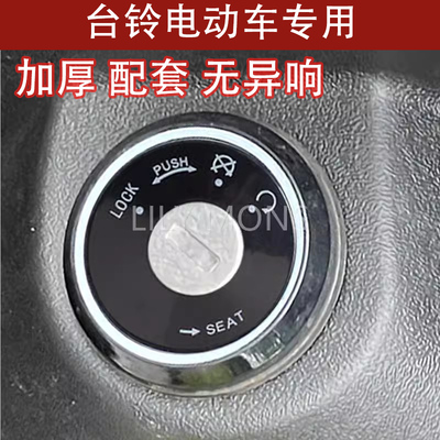 适用台铃电动车锁孔盖爱玛锁电动车钥匙孔保护盖配件