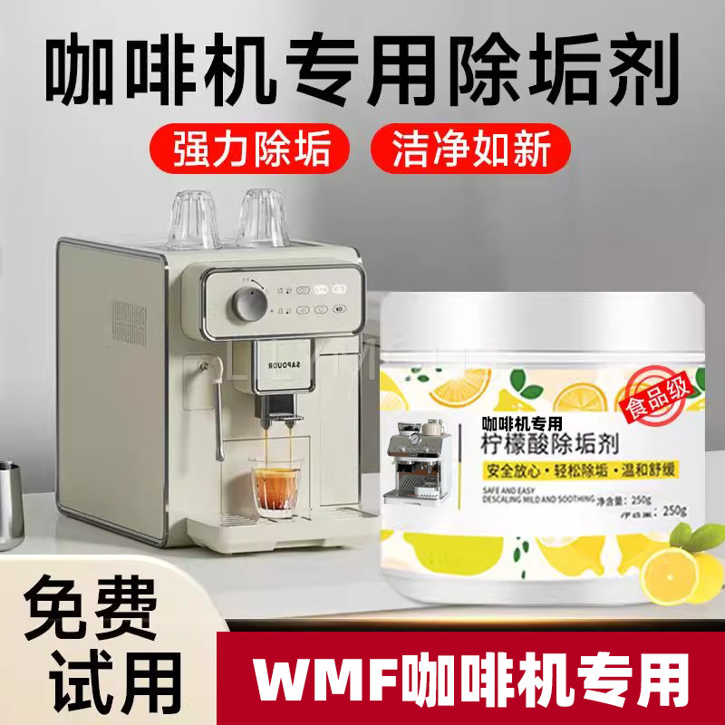 适用WMF咖啡机除垢剂清除水垢清洁洗全半自动胶囊清洗剂清洁图片