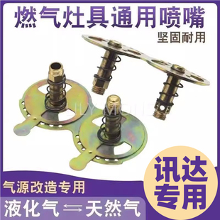 讯达嵌入式燃气灶喷嘴 液化气喷嘴 天然气风门改造铜喷头