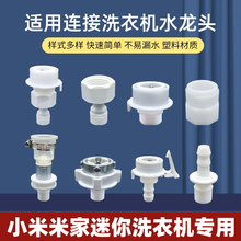 适用小米米家全自动迷你洗衣机水龙头软管接头转换对接器4分进水