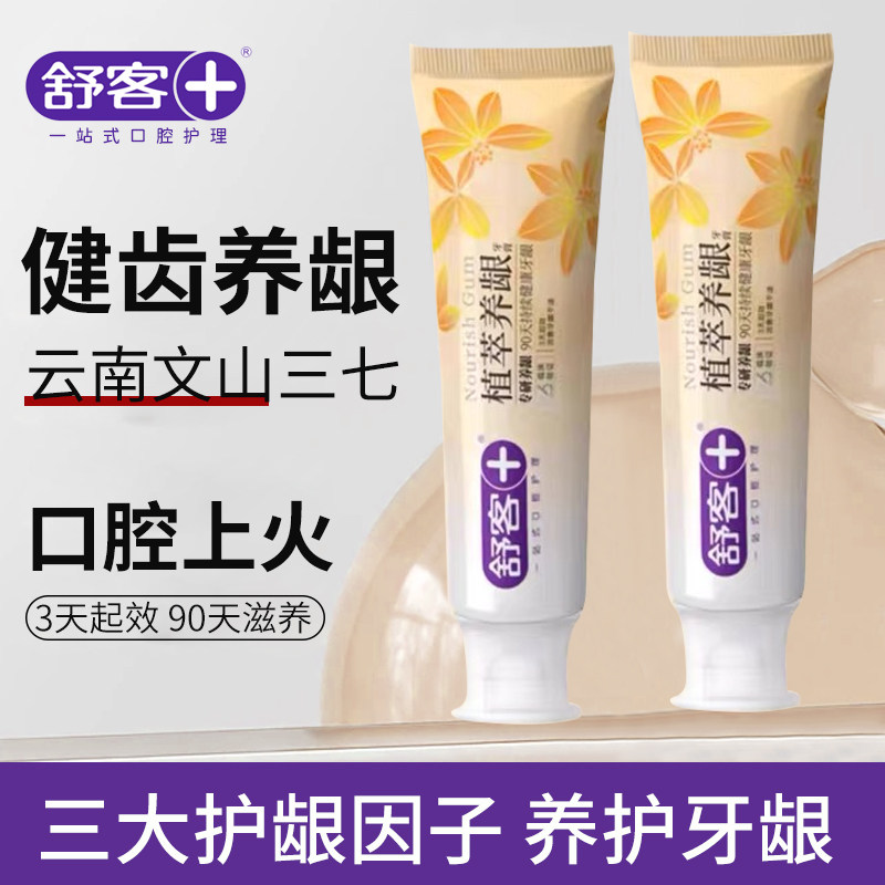 舒客正品云南三七牙膏180g护牙膏