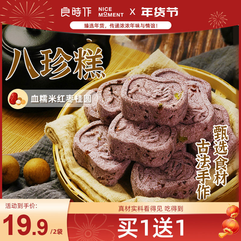 【买1送1】良时作血糯米红枣桂圆八珍糕正宗健康零食200g/袋,零食/坚果/特产,中式糕点/新中式糕点,淘宝优惠券,粉丝福利购,淘宝优惠卷