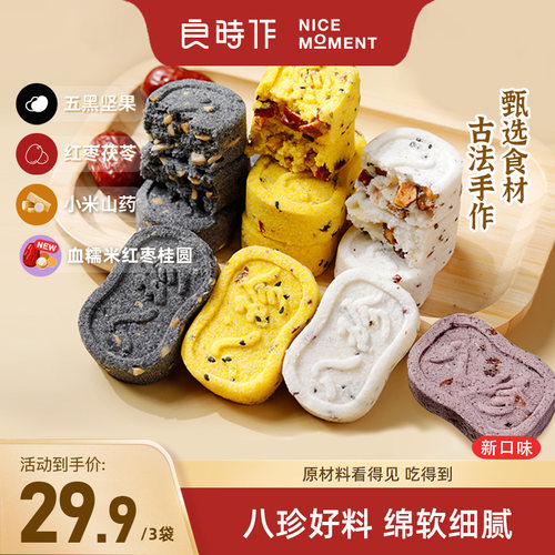 良时作八珍糕红枣茯苓芡实小米山药血糯米桂圆五黑坚果健康营养