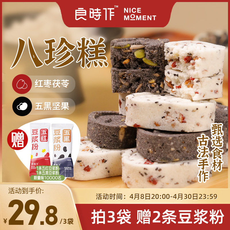 良时作八珍糕红枣茯苓五黑坚果芡实米糕健康粗粮代餐美味200g/袋