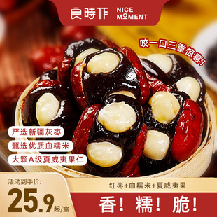 良时作抱福枣暴富枣抱富枣夹血糯米夏威夷果仁新疆灰枣零食200g
