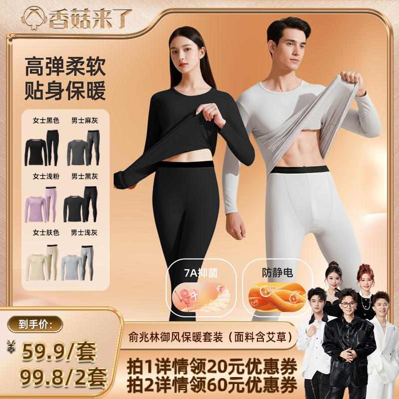 【香菇来了】俞兆林御风系列7A抑菌情侣保暖套装