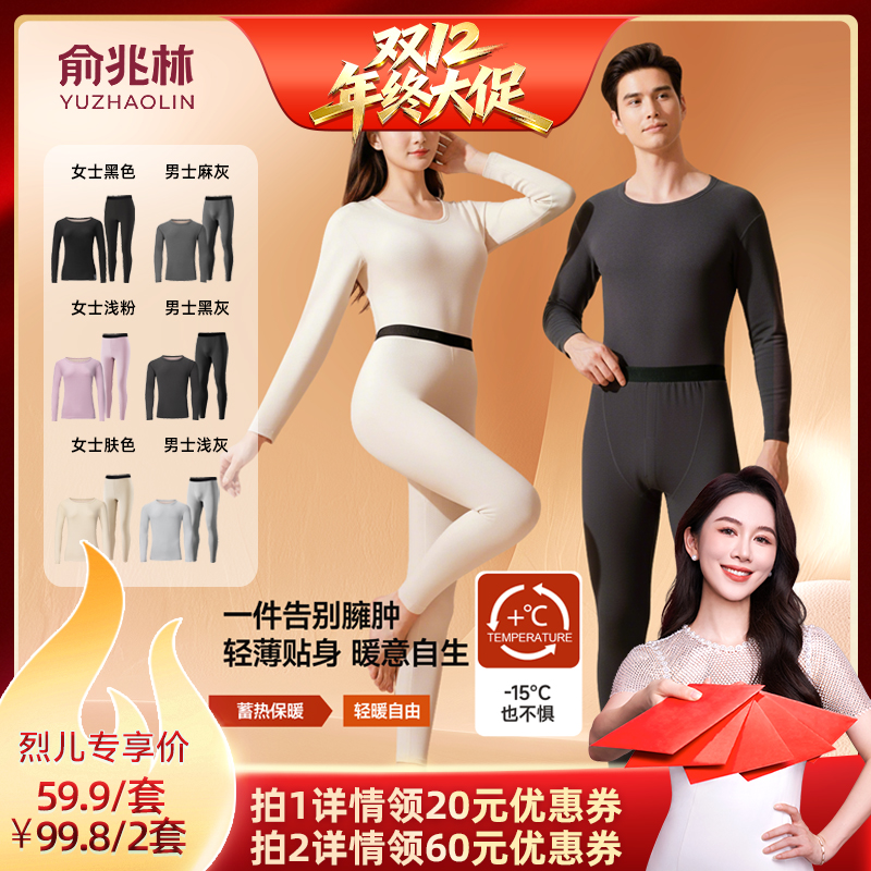 【烈儿宝贝直播间】俞兆林御风系列7A抑菌情侣保暖套装
