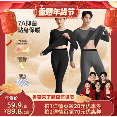 【香菇超级年货节】俞兆林羽绒蛋白情侣保暖内衣套装