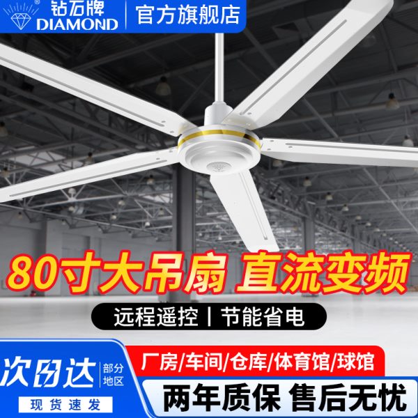 钻石牌工业商用80寸大风力直流吊扇仓库工厂强力吊顶式铁叶电风扇