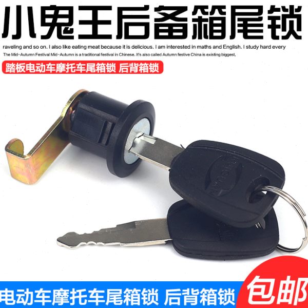 通用锁锁小龟王电动摩托车后尾箱锁后备箱储物箱踏板电瓶车锁尾箱