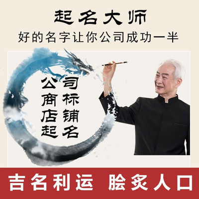国学起名宝宝起名取名字男孩女孩改名人工取名店铺公司取名起名