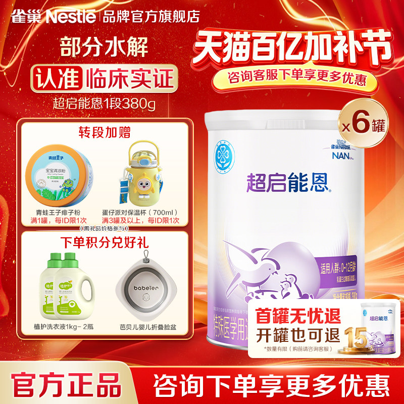 咨询享优惠】雀巢超启能恩1段婴儿适度水解配方食品380g*6正品