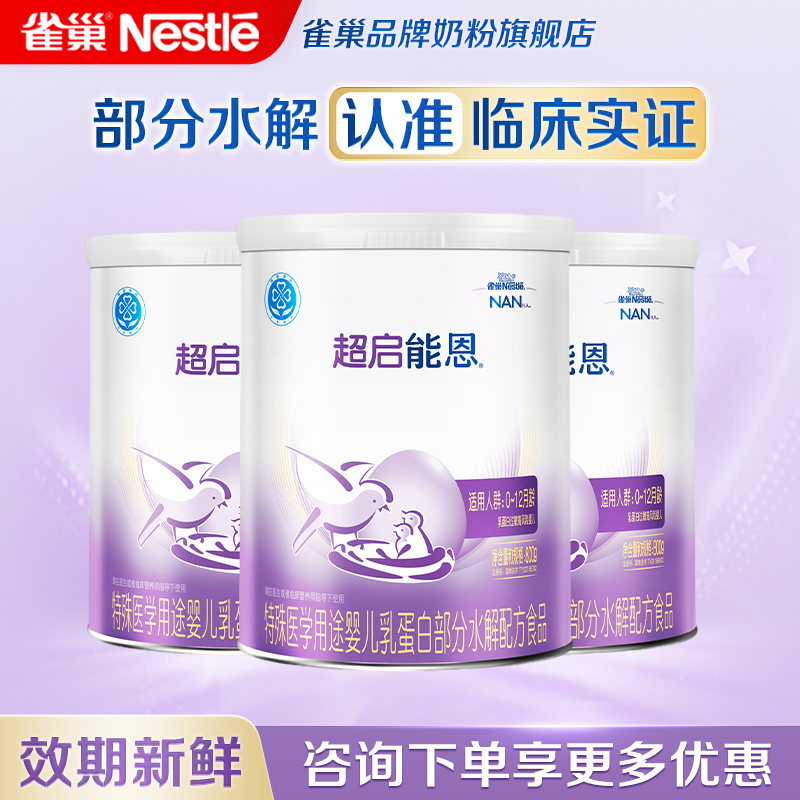 咨询享优惠】雀巢超启能恩1段婴儿适度水解奶粉800g3罐官方旗舰店