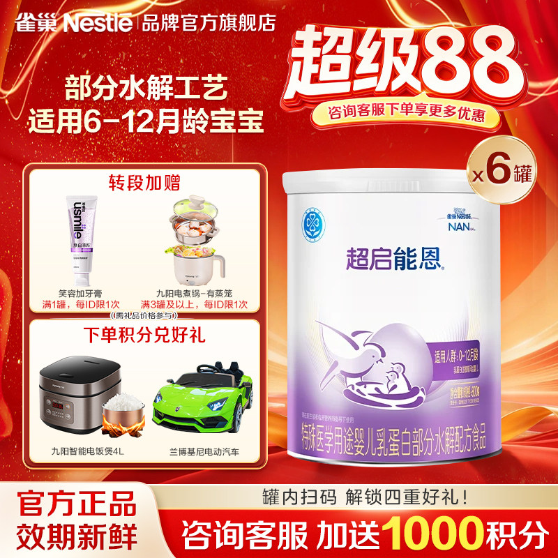 咨询优惠】雀巢超启能恩1段婴儿适度水解婴儿配方食品800g*6正品