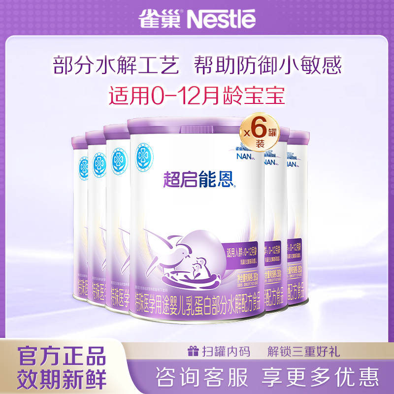 【直播专享】雀巢超启能恩1段婴儿适度水解奶粉380g*6正品旗舰店