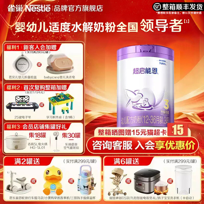 雀巢超启能恩3段850g官方旗舰店