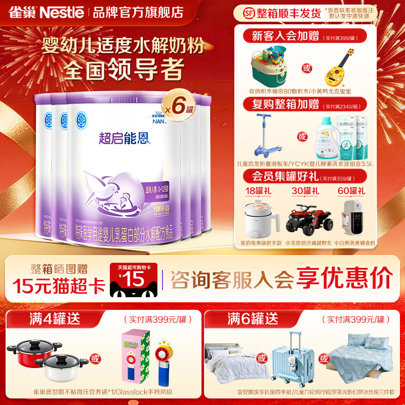 集罐有礼】雀巢超启能恩1段800g6罐适度水解婴儿配方食品0-12月