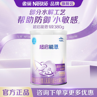 咨询价更低 旗舰店 雀巢超启能恩1段婴儿适度水解奶粉1段380g正品