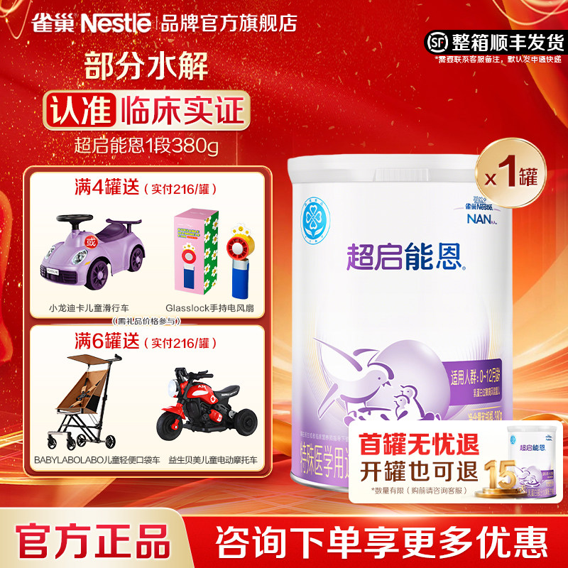 集罐有礼】雀巢超启能恩1段适度水解婴儿配方食品380g罐装官方